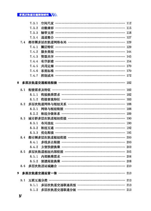 978-7-113-28597-5 多层次轨道交通规划研究 商品图5