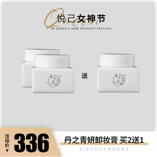 【已下架】3.8女神节 | 丹之青妍 净柔修护卸妆膏50g*2瓶装（赠卸妆膏1瓶）[D类] 商品图0