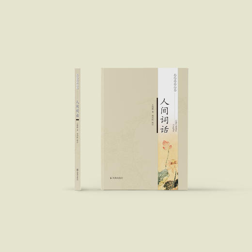 《人间词话》 商品图1