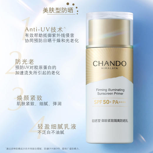 自然堂御龄紧致隔离防晒乳SPF50+【买1享3】【LY】 商品图2