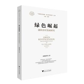 绿色崛起: 湖州余村发展研究/中国村庄发展浙江样本研究丛书/闻海燕|责编:宋旭华|总主编:陈野/浙江大学出版社