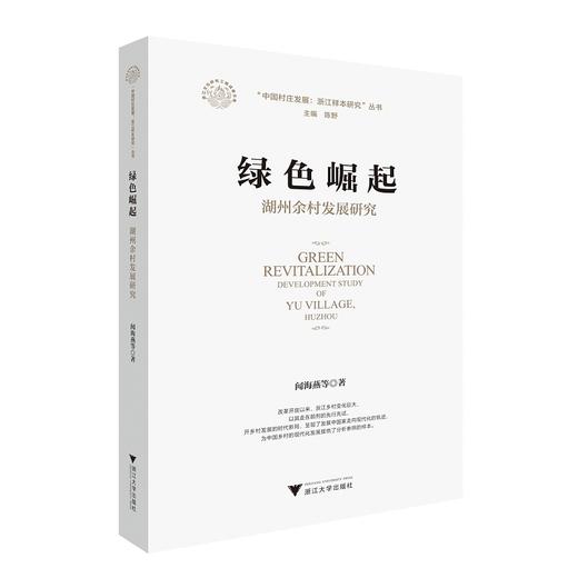 绿色崛起: 湖州余村发展研究/中国村庄发展浙江样本研究丛书/闻海燕|责编:宋旭华|总主编:陈野/浙江大学出版社 商品图0