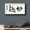 曾翔书法 · 双字小品系列之《妙趣》 商品缩略图6