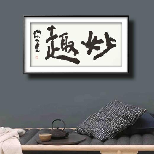 曾翔书法 · 双字小品系列之《妙趣》 商品图6