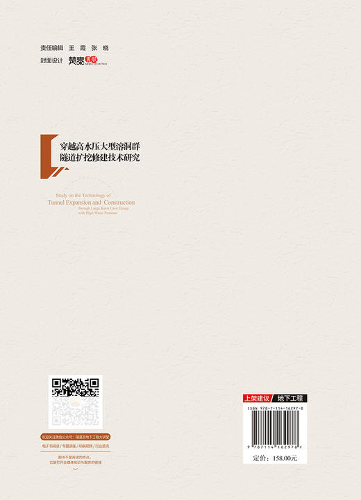 穿越高水压大型溶洞群隧道扩挖修建技术研究 商品图1