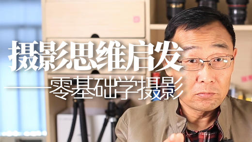 摄影思维启发-零基础学摄影（第一季到第四季） 商品图0