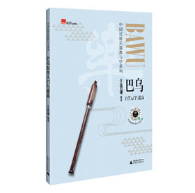 巴乌自学入门与提高（零基础学巴乌，通俗易懂，包含独奏乐谱、乐队合奏曲谱，民乐实用教材）