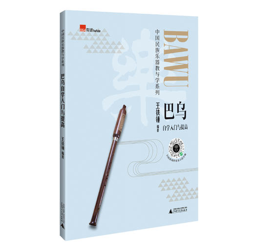 巴乌自学入门与提高（零基础学巴乌，通俗易懂，包含独奏乐谱、乐队合奏曲谱，民乐实用教材） 商品图0