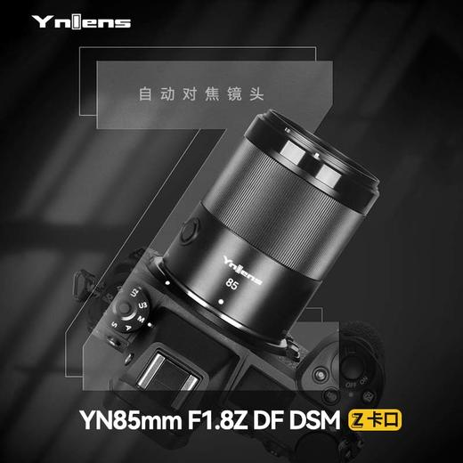 永诺85mm F1.8全画幅尼康Z卡口自动对焦镜头YN85mm F1.8Z DF DSM 【顺丰包邮，空运隔天到】 商品图1