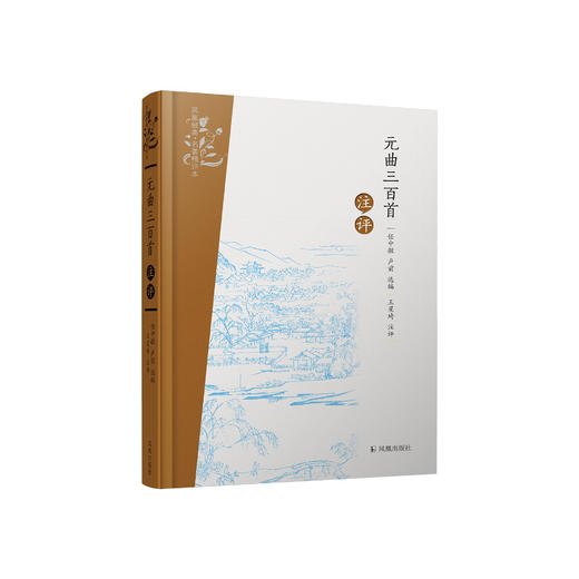 《元曲三百首注评》 商品图0