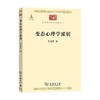 变态心理学派别 朱光潜 著 心理学 商品缩略图0