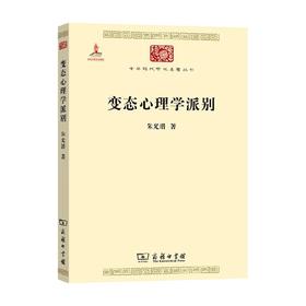 变态心理学派别 朱光潜 著 心理学
