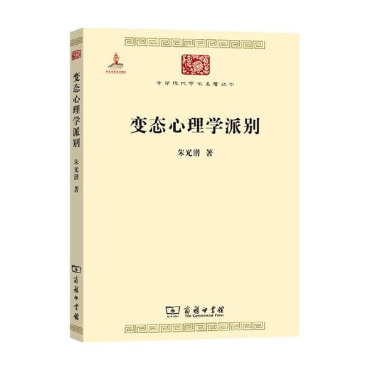 变态心理学派别 朱光潜 著 心理学 商品图0
