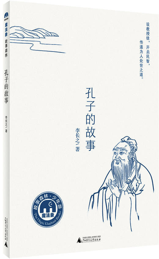孔子的故事   5年级经典读物正版现货速发|名师推荐|小学生课外阅读五年级 商品图1