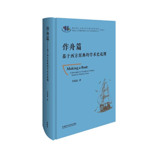 作舟篇-基于西方原典的学术史追溯 商品图1