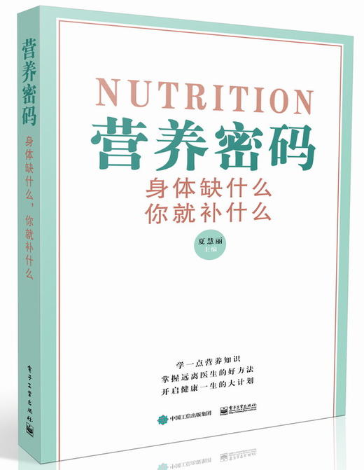营养密码 身体缺什么 你就补什么 夏慧丽 人体营养手册 维生素矿物质等营养素缺乏表现及补充方法 营养医学新编营养师手 商品图0