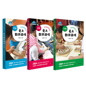 爱上数学游戏 小班中班大班 100+基于学前儿童数学学习与发展核心经验运用的课例 徐雅萍著