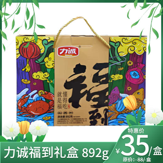 四折秒杀！踏青出行礼包 力诚福到礼盒 892g（次日起提配）6个月保质期 商品图0