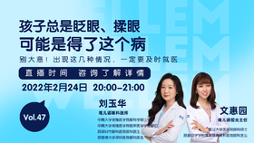 孩子总是眨眼揉眼 可能是这个病