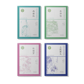 中国古代经典无障碍读本：《西游记》《水浒传》《红楼梦》《三国演义》