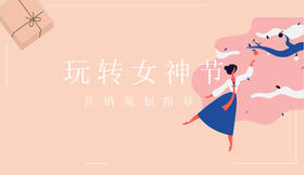 4个爆款营销带你玩转女神节/为你准备了女神节惊喜活动策划