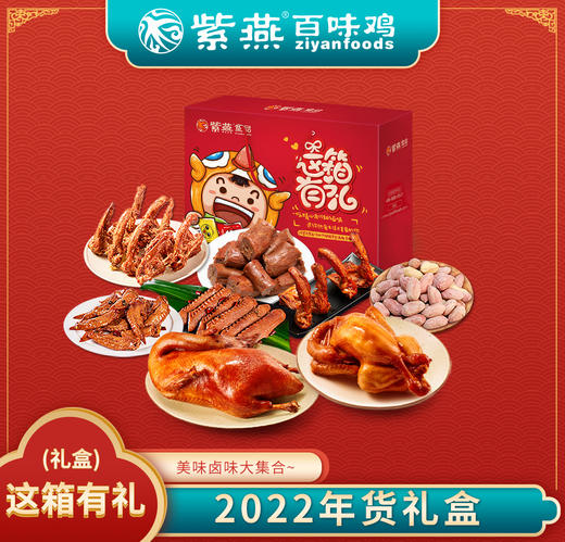 紫燕百味鸡 这箱有礼熟食礼盒1426g*1 商品图0