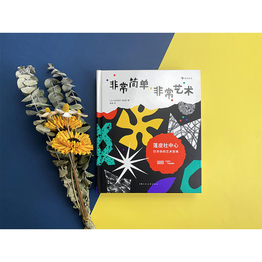 非常简单，非常艺术：蓬皮杜中心打开你的艺术思维 商品图4