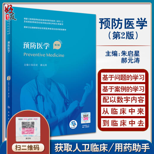 预防医学 第2二版 国家卫生健康委员会住院医师规范化培训规划教材 朱启星 郝元涛 主编 人民卫生出版社9787117323574 商品图0