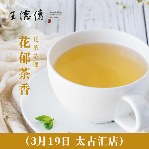 3月19日 太古汇店 花郁茶香花茶茶课 商品图0