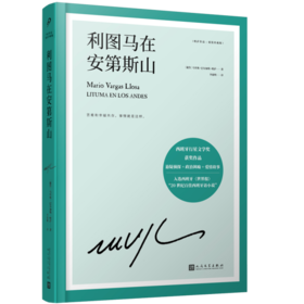 利图马在安第斯山（略萨作品：精装珍藏版）