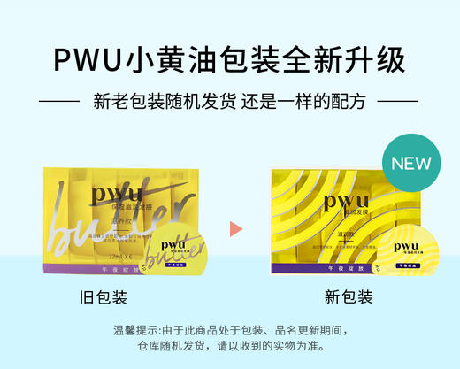 【急救发膜 低至9.9元一次】PWU小黄油发膜6颗/1盒 SC 商品图1