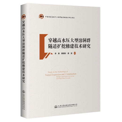 穿越高水压大型溶洞群隧道扩挖修建技术研究 商品图0