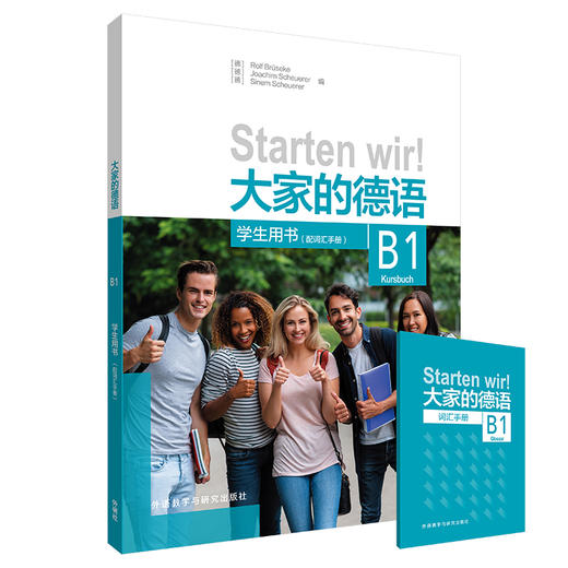 大家的德语(B1)(学生用书)(配词汇手册) 商品图0