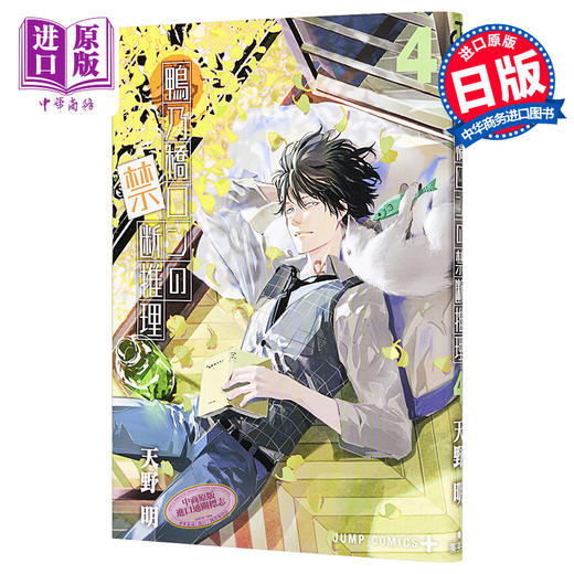 【中商原版】鸭乃桥论的禁断推理 4 漫画 日文原版 鴨乃橋ロンの禁断推理 4 商品图0
