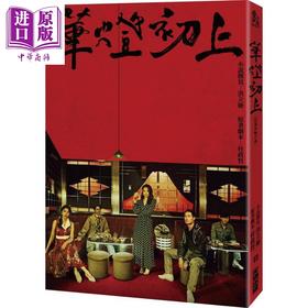 【中商原版】华灯初上 影视改编小说 港台原版 洪立妍 杜政哲 百聿数码