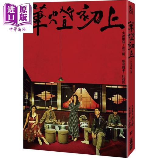 【中商原版】华灯初上 影视改编小说 港台原版 洪立妍 杜政哲 百聿数码 商品图0