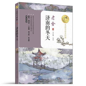 济南的冬天(名师导读美绘版)