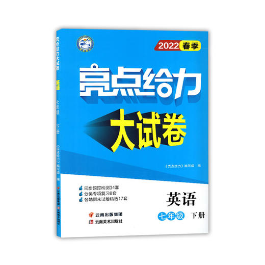 (7下)(配译林版)英语亮点给力大试卷(22春） 商品图0