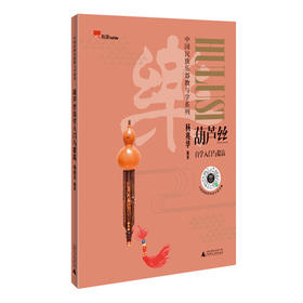 葫芦丝自学入门与提高（零基础学民乐，杨兆华老师编著，100条免费音视频示范）