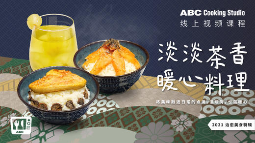 淡淡茶香 暖心料理 商品图0