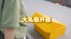 昫爸大礼包开箱展示 商品缩略图0
