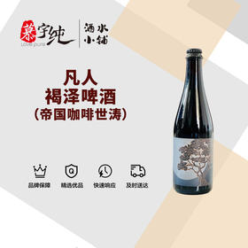 凡人褐泽啤酒（帝国咖啡世涛）