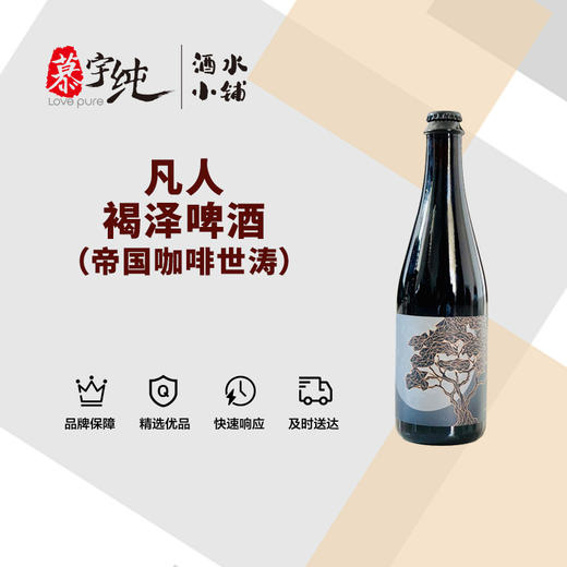 凡人褐泽啤酒（帝国咖啡世涛） 商品图0