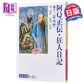 【中商原版】阿Q正伝 狂人日记 改版 鲁迅 竹内好 日文原版 阿Q正伝 狂人日記改版 岩波文庫