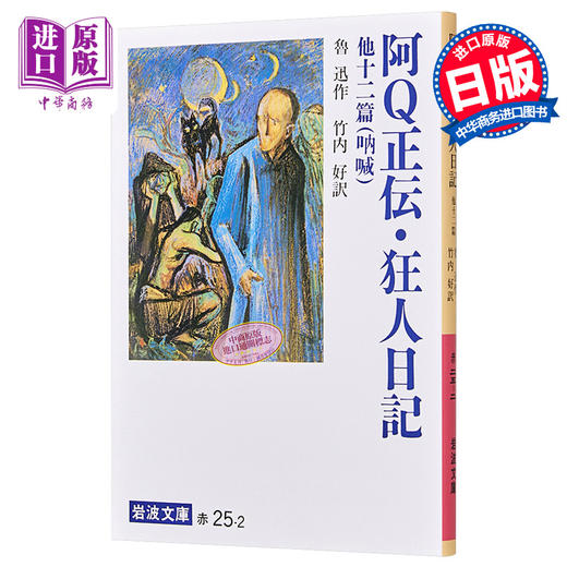 【中商原版】阿Q正伝 狂人日记 改版 鲁迅 竹内好 日文原版 阿Q正伝 狂人日記改版 岩波文庫 商品图0