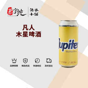凡人木星啤酒