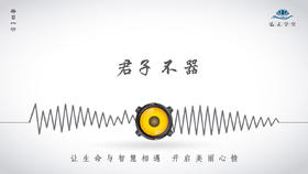 427条丨君子不器，有弹性的人，可以应对不同的情况