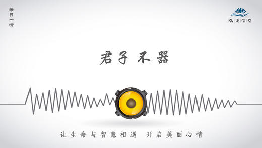 427条丨君子不器，有弹性的人，可以应对不同的情况 商品图0