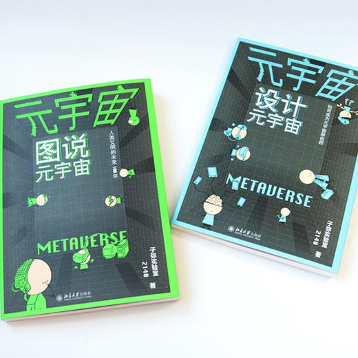 《元宇宙》 图说元宇宙 设计元宇宙（全2册）    定价：99元    作者：子弥实验室 商品图2