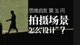 31 怎么寻找拍摄场景？